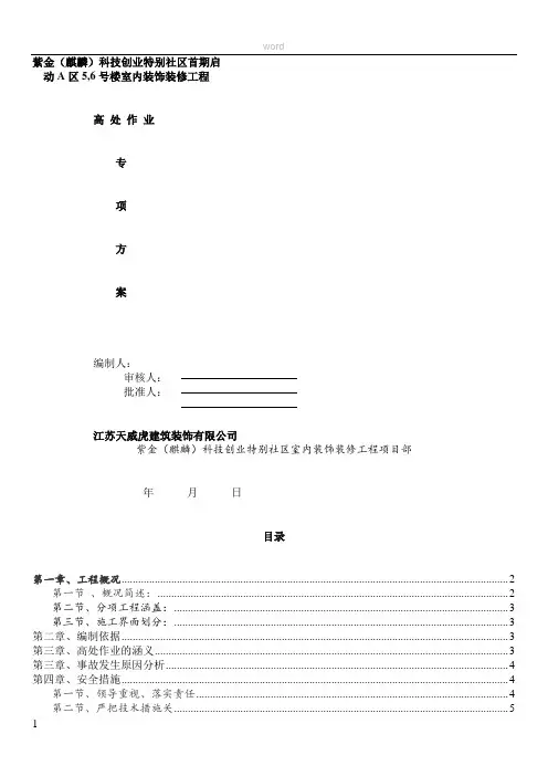 高处作业专项施工方案(最终)