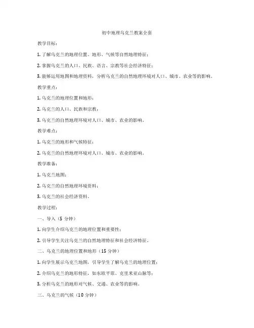 初中地理乌克兰教案全套