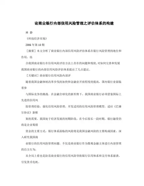 论商业银行内部信用风险管理之评估体系的构建