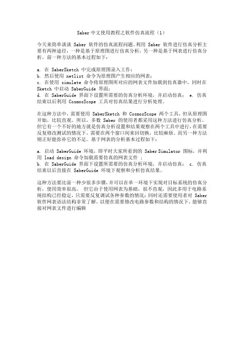 Saber中文使用教程之软件仿真流程