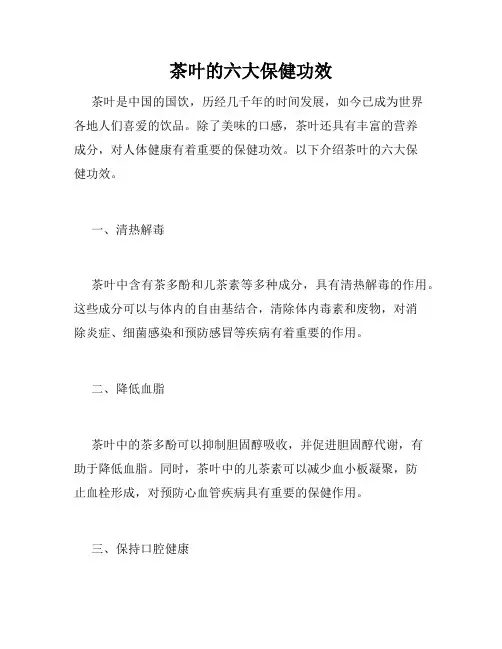 茶叶的六大保健功效
