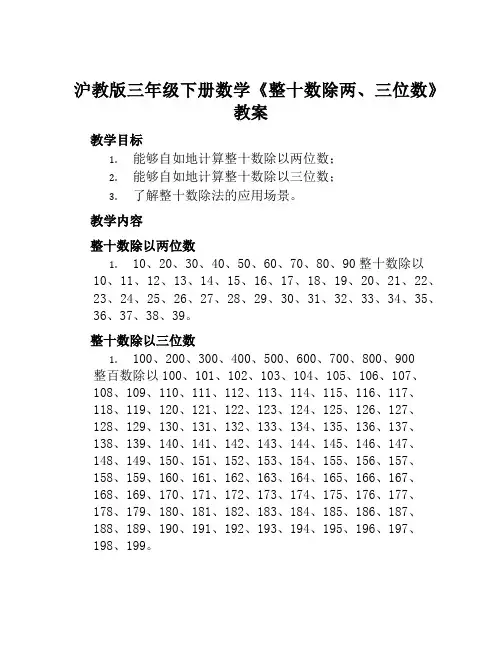 沪教版三年级下册数学《整十数除两、三位数》教案