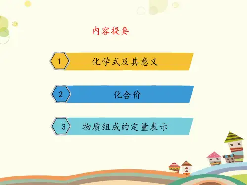 初中化学鲁教九年级上册第四单元 我们周围的空气 ——物质组成的表示PPT