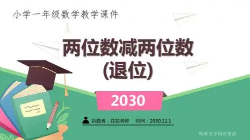 冀教版小学数学一年级下册《两位数减两位数(退位) 》课件