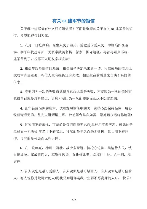 【八一建军节】有关81建军节的短信
