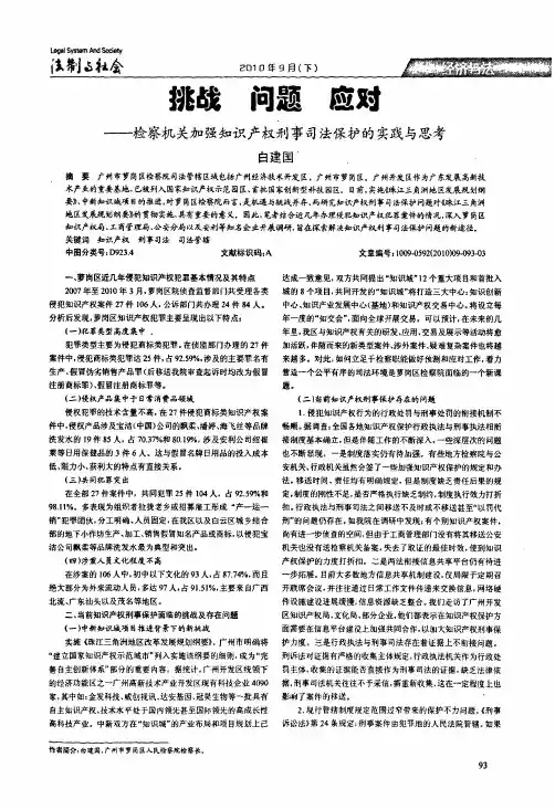 挑战问题应对——检察机关加强知识产权刑事司法保护的实践与思考
