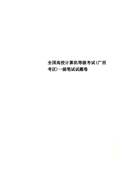 全国高校计算机等级考试(广西考区)一级笔试试题卷