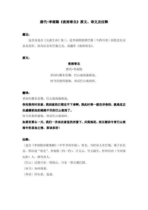唐代-李商隐《夜雨寄北》原文、译文及注释