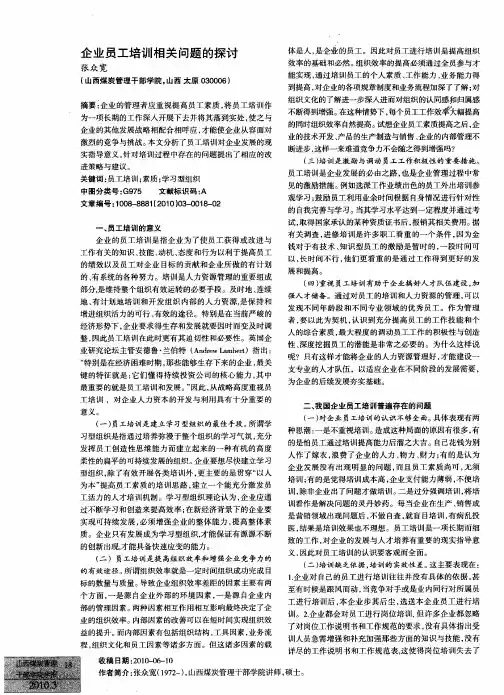 企业员工培训相关问题的探讨