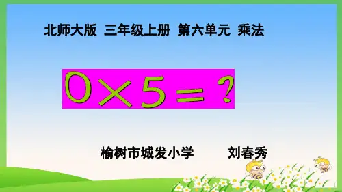 《0X5=？》ppt