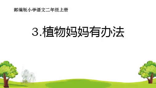 部编版二年级语文上册(植物妈妈有办法)课件新