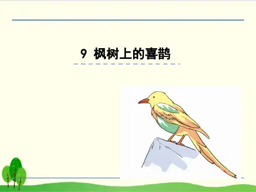 部编教材二年级下册语文《枫树上的喜鹊》PPT完整版1