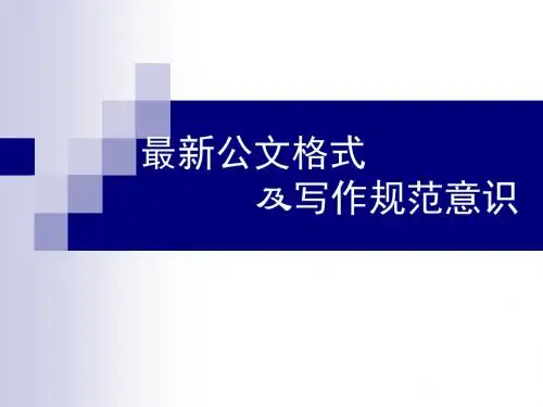 最新公文格式及写作规范课件