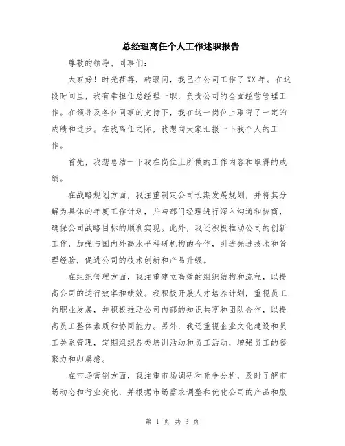 总经理离任个人工作述职报告