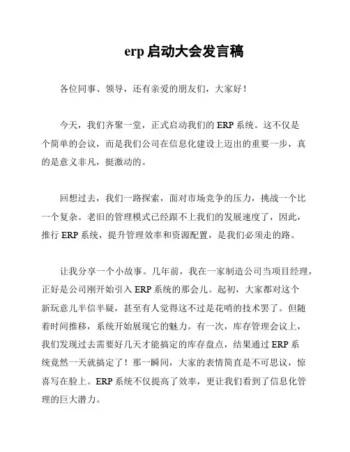 erp启动大会发言稿