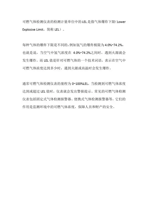 可燃气体检测仪表的检测计量单位中的lel值