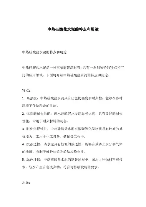中热硅酸盐水泥的特点和用途