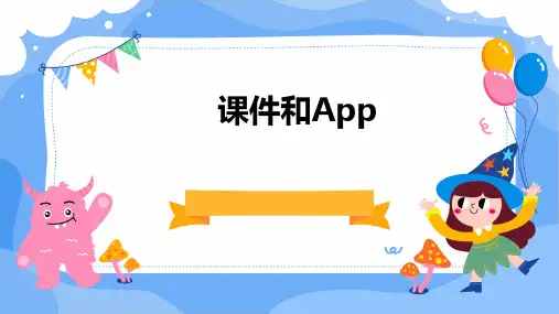 课件和APP