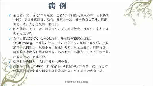 有机磷酸酯类中毒及其解救