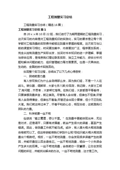 工程测量实习总结（精选16篇）