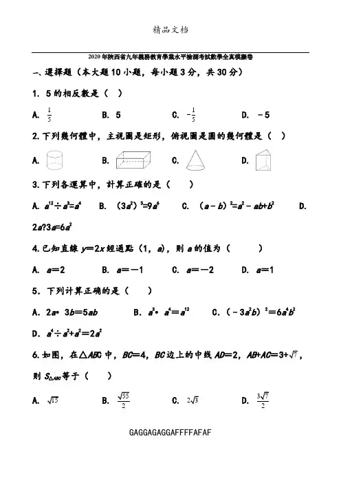 2020年陕西省中考数学全真模拟卷