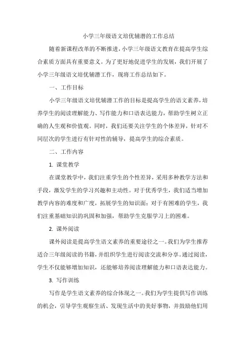 小学三年级语文培优辅潜的工作总结