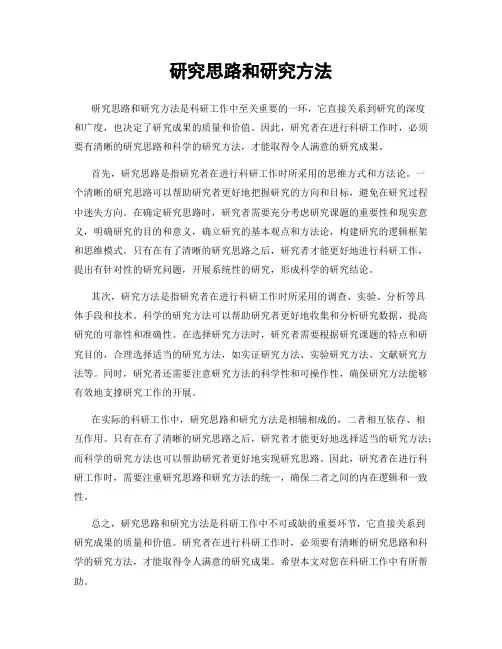 研究思路和研究方法