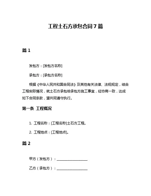 工程土石方承包合同7篇