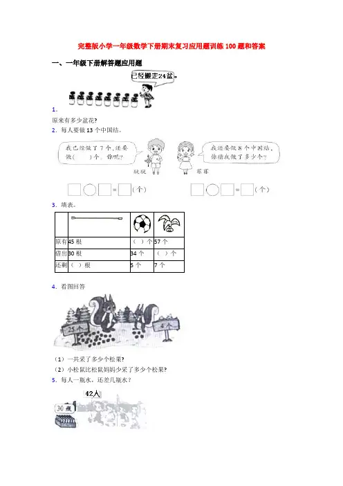 完整版小学一年级数学下册期末复习应用题训练100题和答案