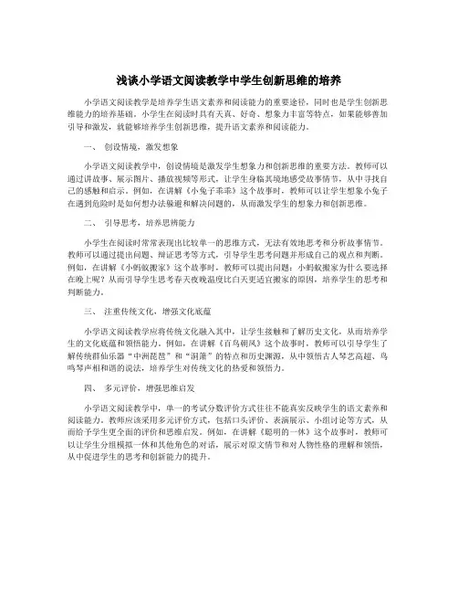 浅谈小学语文阅读教学中学生创新思维的培养