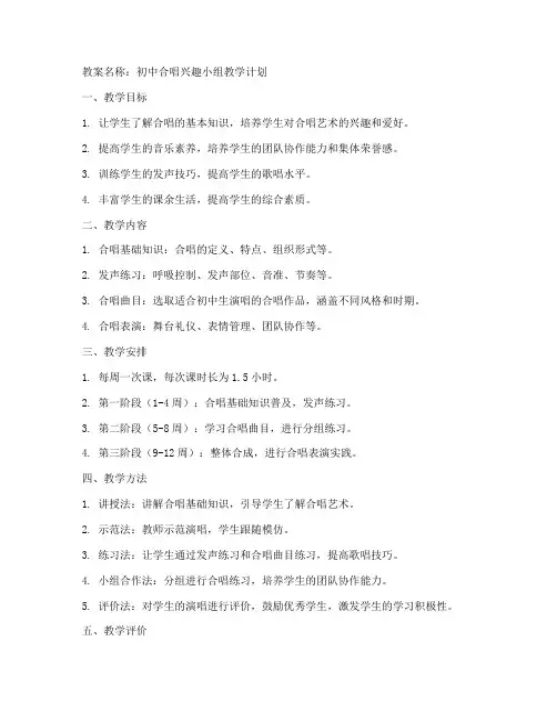 初中合唱兴趣小组教案