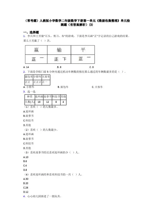 (常考题)人教版小学数学二年级数学下册第一单元《数据收集整理》单元检测题(有答案解析)(3)