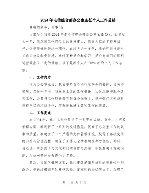 2024年电信综合部办公室主任个人工作总结