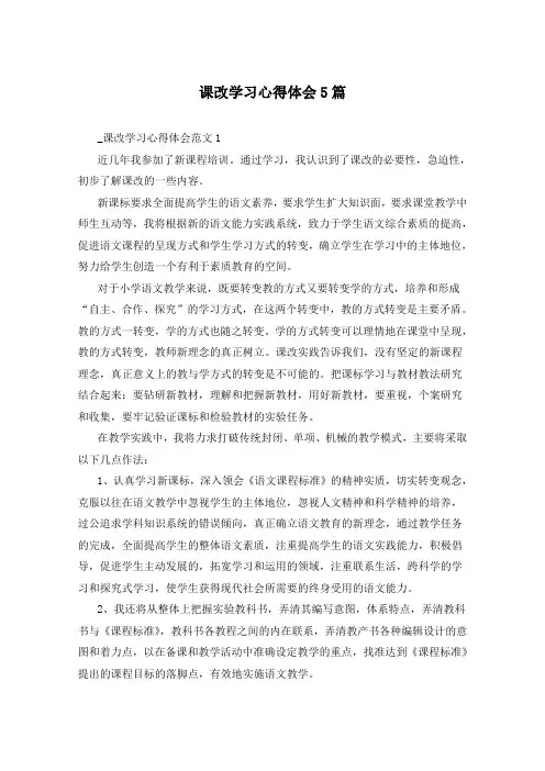 课改学习心得体会5篇