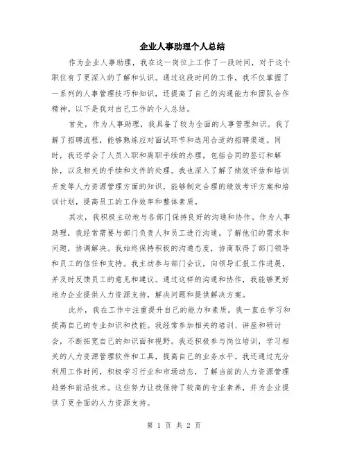 企业人事助理个人总结
