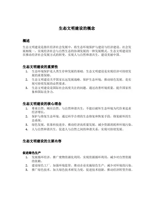 生态文明建设的概念