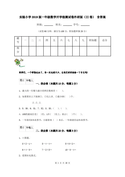 实验小学2019版一年级数学开学检测试卷外研版(II卷) 含答案