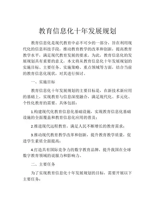 教育信息化十年发展规划