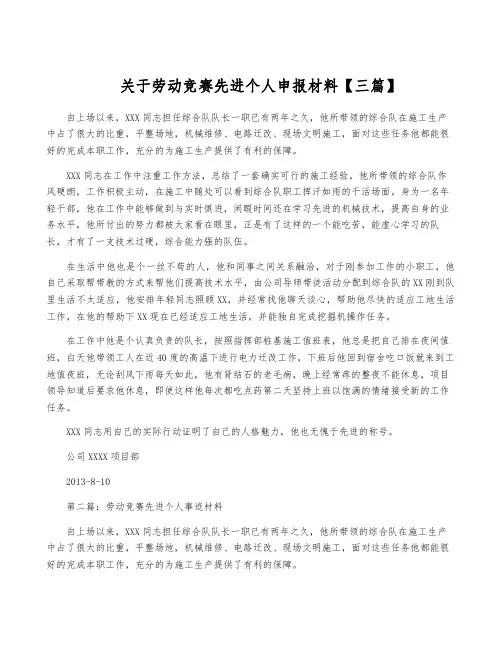 关于劳动竞赛先进个人申报材料【三篇】