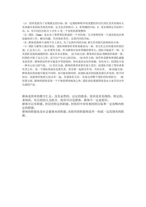 群体、团队和组织