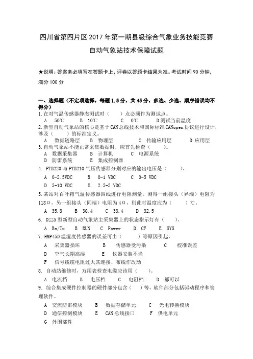 (完整word版)四川省第四片区2017年第一期县级综合气象业务技能竞赛自动气象站技术保障试题(第一期)