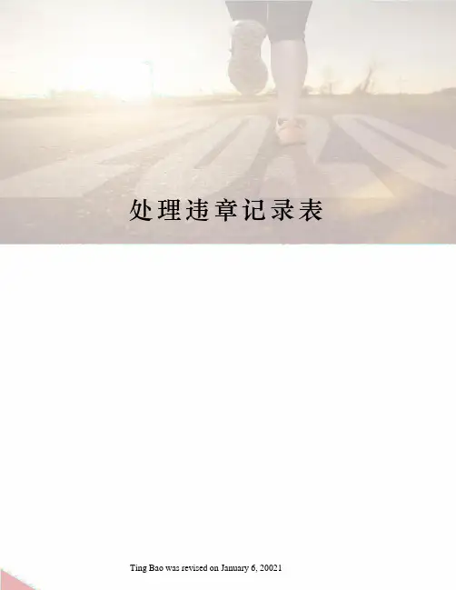 处理违章记录表