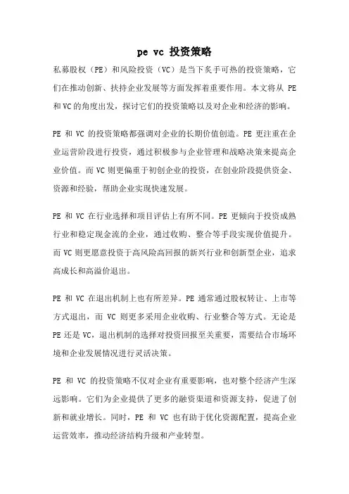 pe vc 投资策略