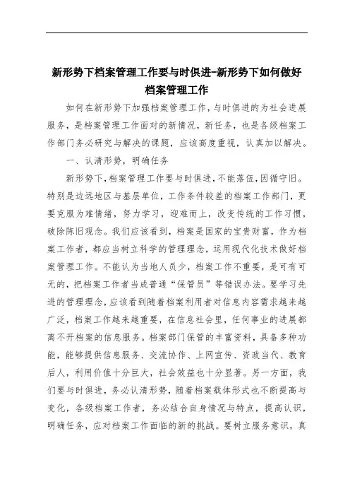 新形势下档案管理工作要与时俱进-新形势下如何做好档案管理工作