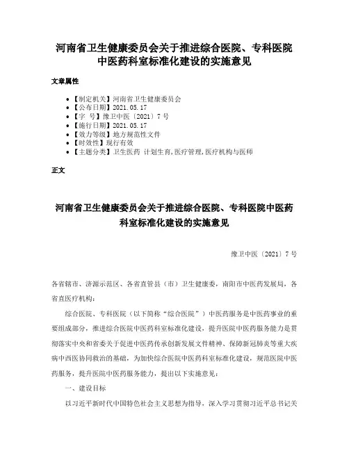 河南省卫生健康委员会关于推进综合医院、专科医院中医药科室标准化建设的实施意见