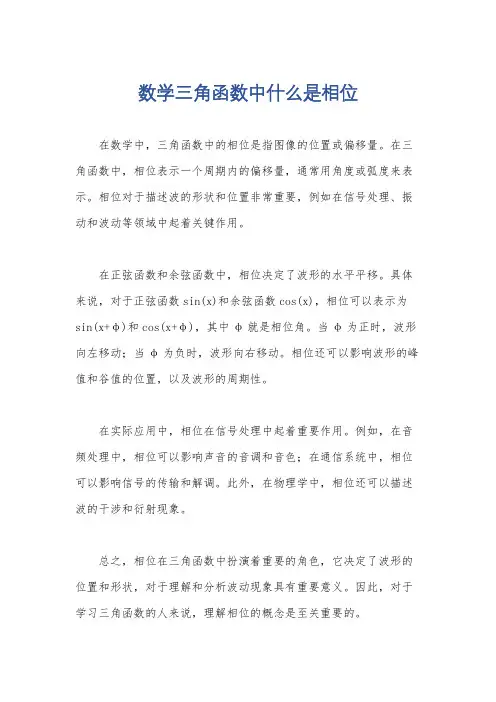 数学三角函数中什么是相位