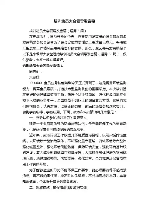 培训动员大会领导发言稿（通用5篇）