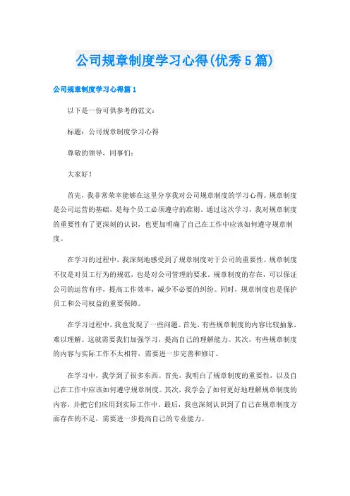 公司规章制度学习心得(优秀5篇)