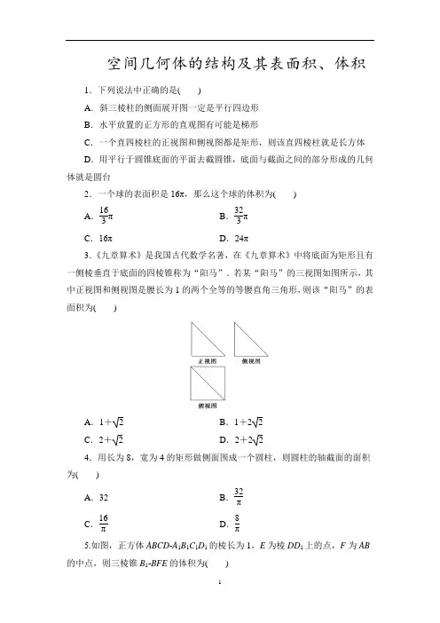 空间几何体的结构及其表面积、体积课时作业高考数学一轮复习