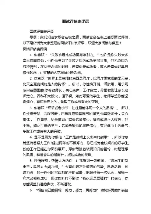 面试评估表评语